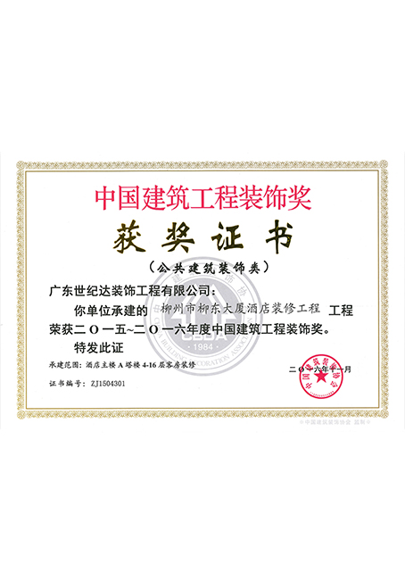 2015-2016年度国优-柳州市柳东大厦酒店装修工程