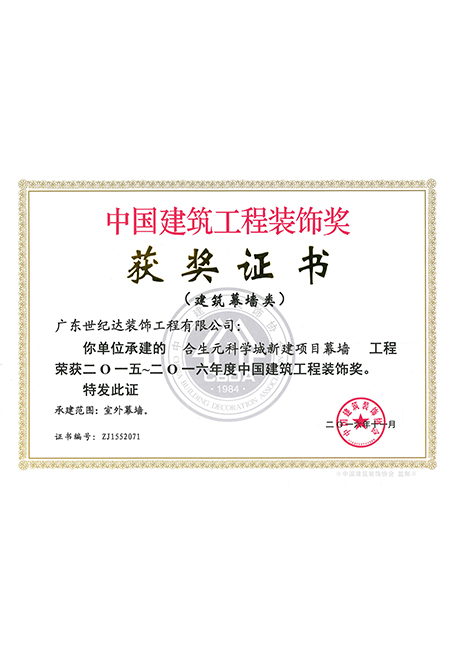 2015-2016年度国优-合生元科学城新建项目幕墙工程