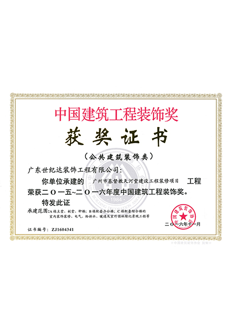 2015-2016年度国优-广州市基督教天河堂建设工程装修项目