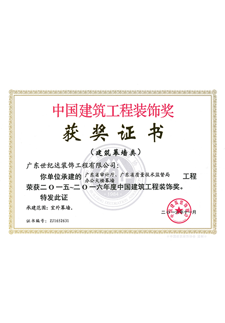 2015-2016年度国优-广东省审计厅、广东省质量技术监督局办公大楼幕...