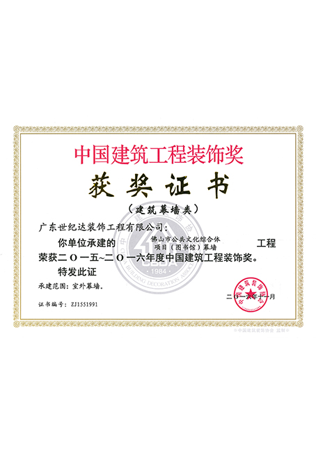 2015-2016年度国优-佛山市公共文化综合体项目图书馆幕墙工程