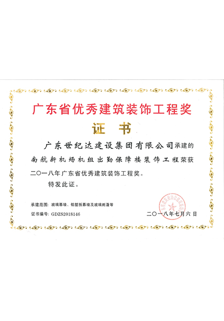 2018年广东省优秀建筑装饰工程奖:南航新机场机组出勤保障楼装饰工...