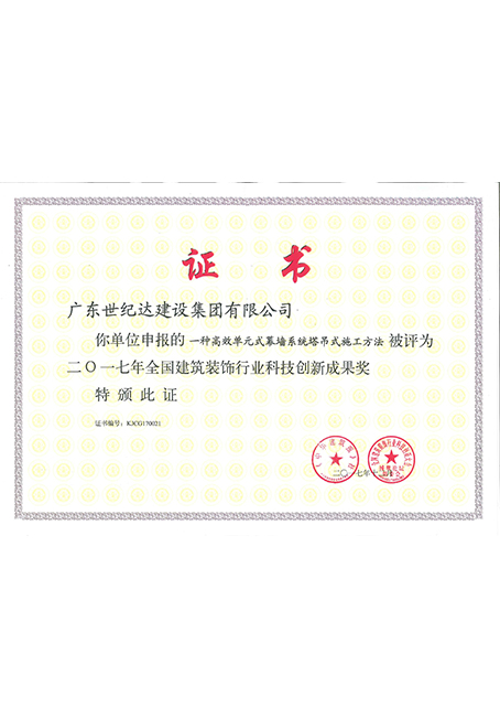 2017年全国建筑装饰行业科技创新成果奖证书- 一种高效单元式幕墙...