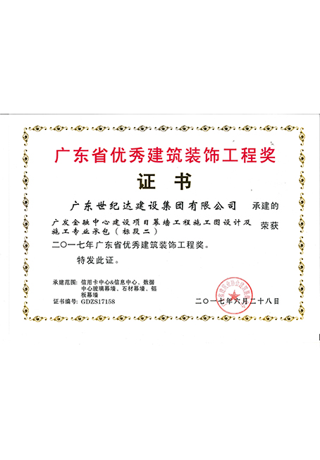 2017年广东省优秀建筑装饰工程奖-广发金融中心建设项目幕墙工程施...
