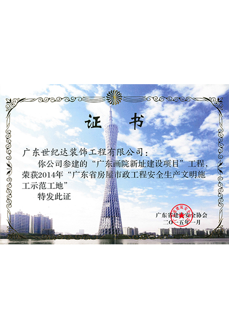 2014年广东省房屋市政工程安全生产文明施工示范工地-广东画院新址...