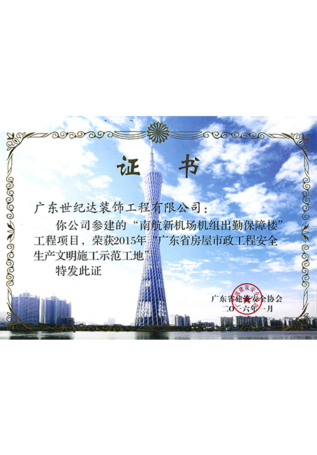 2015年广东省房屋市政工程安全生产文明施工示范工地-南航新机场机...