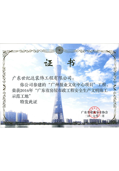 2016年广东省房屋市政工程安全生产文明施工示范工地(广州报业文化...