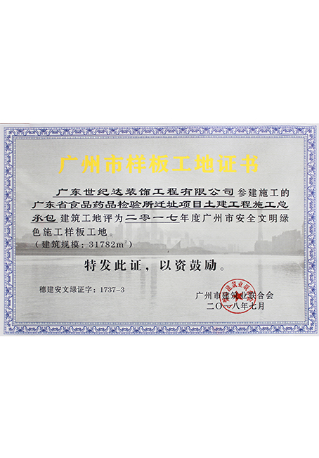 2017年度广州市安全文明绿色施工样板工地-广东省食品药品检验所迁...