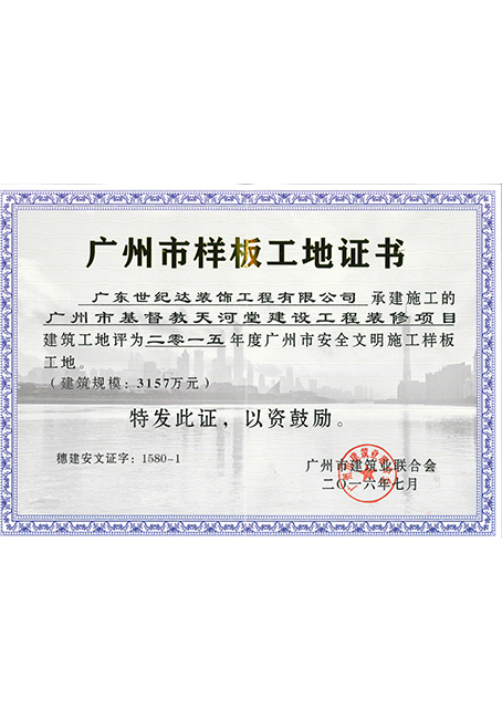 2016广州市安全文明施工样板工地-广州基督教堂