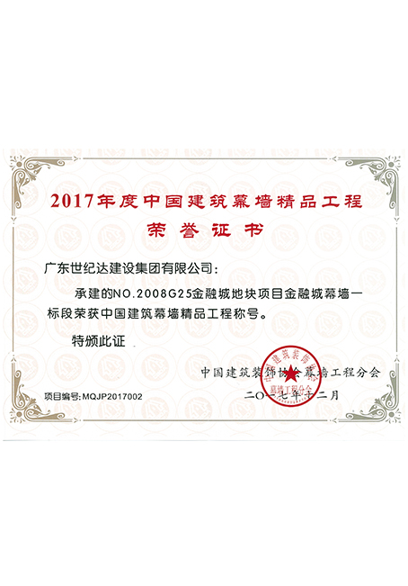 2017年度中国建筑幕墙精品工程荣誉奖-NO.2008G25金融城地块项目金...