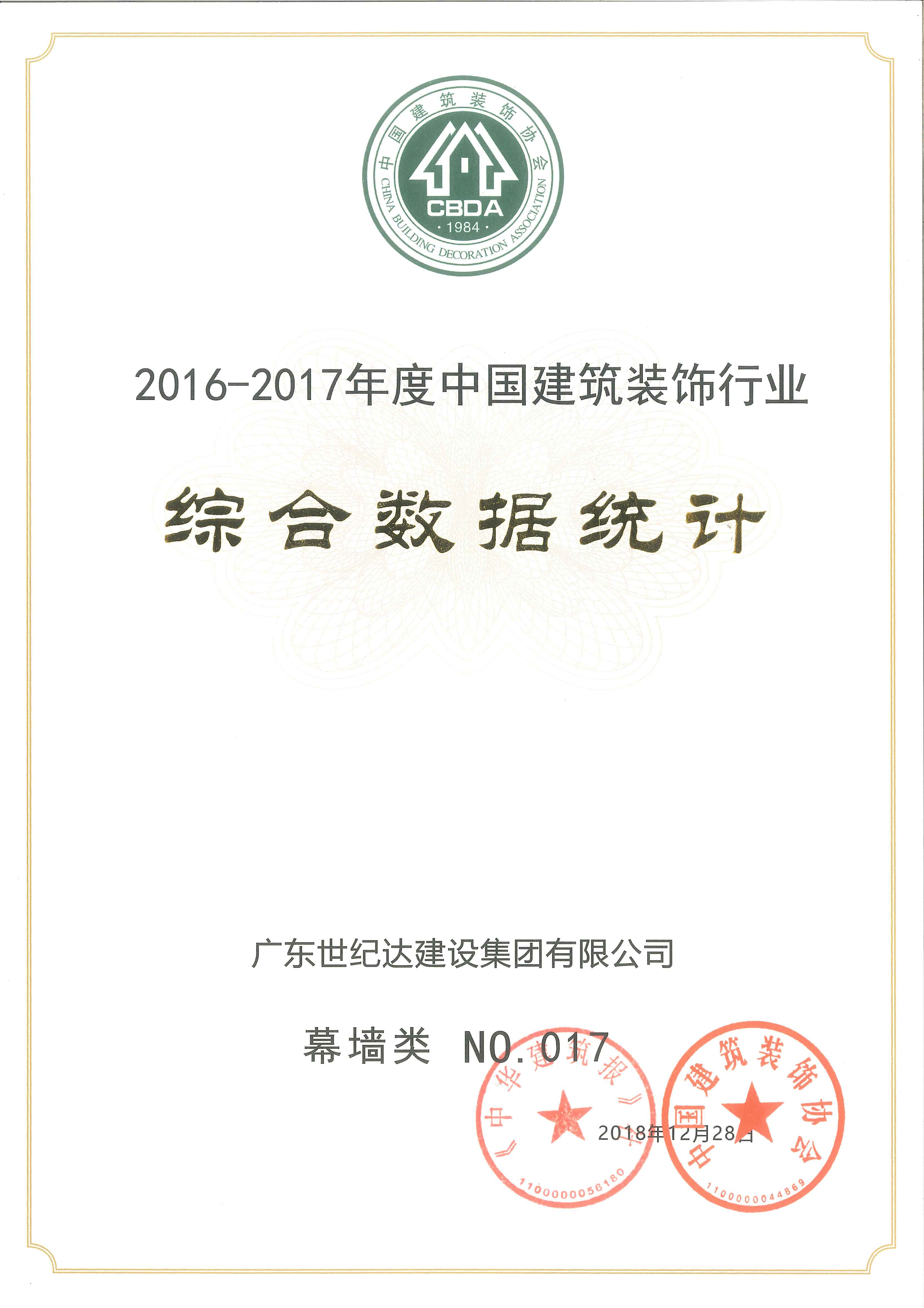 2016-2017年度中国建筑幕墙行业百强企业