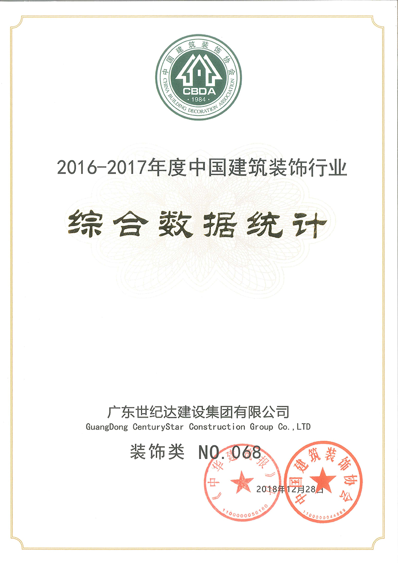 2016-2017年度中国建筑装饰行业百强企业