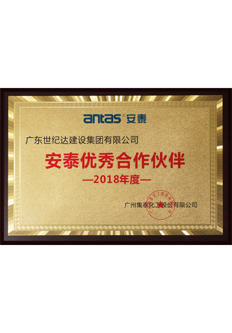 2018年度安泰优秀合作伙伴