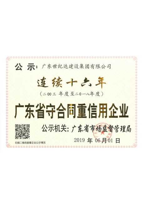 连续十六年广东省守合同重信用企业