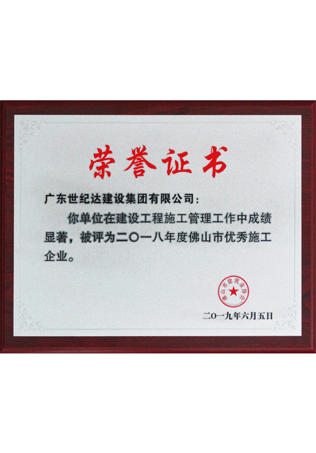 2018年度佛山市优秀施工企业