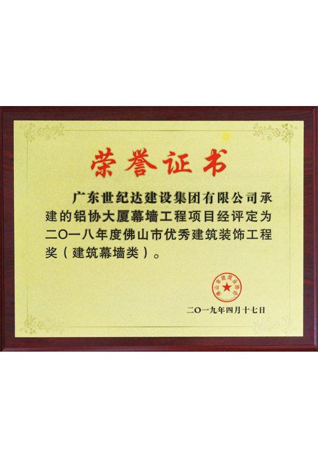 2018年度佛山市优秀建筑装饰工程奖-铝协大厦
