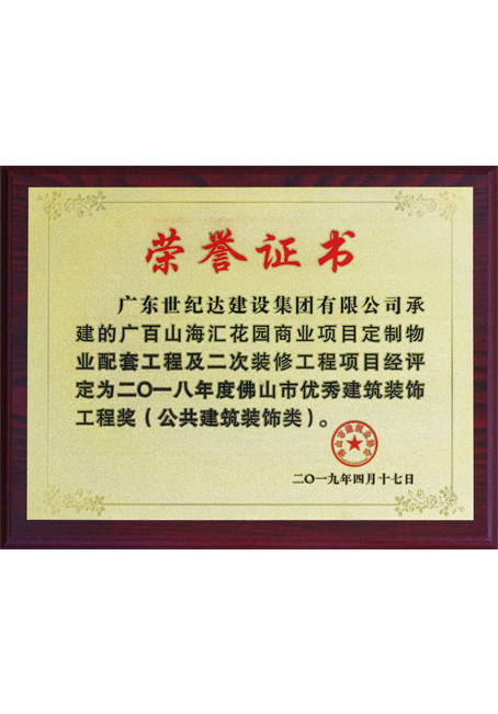2018年度佛山市优秀建筑装饰工程奖-广百山海汇花园项目