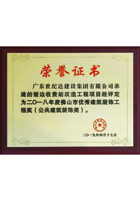 2018年度佛山市优秀建筑装饰工程奖-谢边收费站