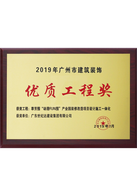 2019年广州市优秀建筑装饰优质工程奖-草芳围“动漫FUN围”产业园