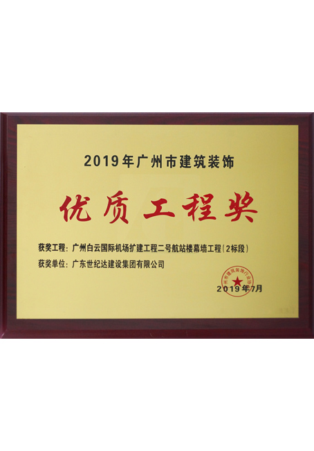 2019年广州市优秀建筑装饰优质工程奖-广州白云国际机场扩建工程二...
