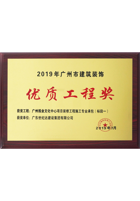 2019年广州市优秀建筑装饰优质工程奖-广州报业中心项目装修工程施...