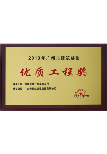2019年广州市优秀建筑装饰优质工程奖-路福联合广场幕墙工程