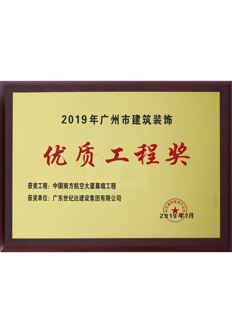2019年广州市优秀建筑装饰优质工程奖-中国航空南方大厦幕墙工程
