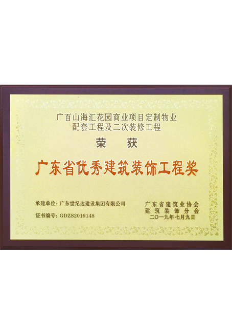 广百山海汇花园商业项目定制物业配套工程及二次装修工程