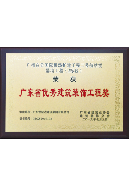 广州白云国际机场扩建工程二号航站楼幕墙工程(2标段)
