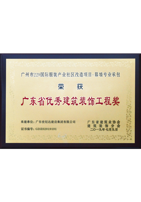 广州市229国际服装产业社区改造项目-幕墙专业承包