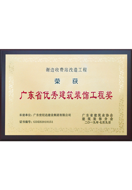 谢边收费站