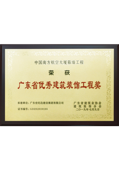 中国南方航空大厦幕墙工程