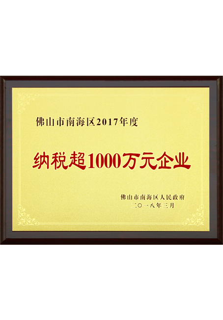 2017年度纳税一千万企业