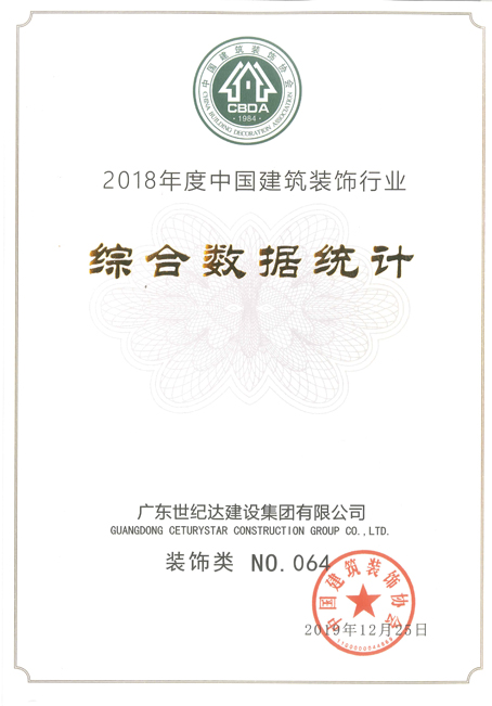 2018年度中国建筑装饰行业百强企业
