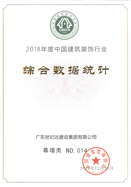 2018年度中国建筑幕墙行业百强企业
