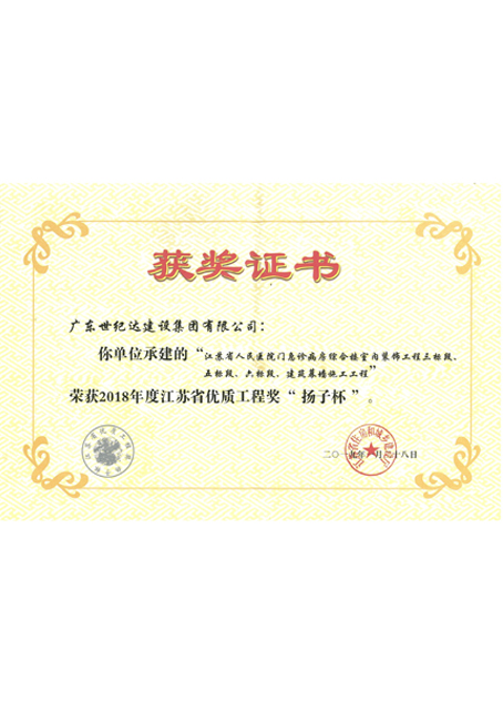 2018年度江苏省优质工程奖“扬子杯”-江苏省人民医院