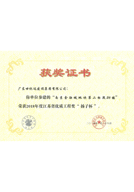 2018年度江苏省优质工程奖“扬子杯”-南京金融城地块第二标段