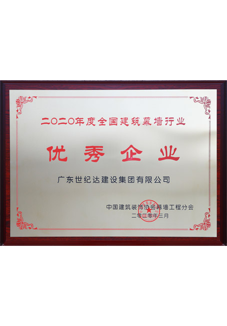 2020年度全国建筑幕墙行业优秀企业