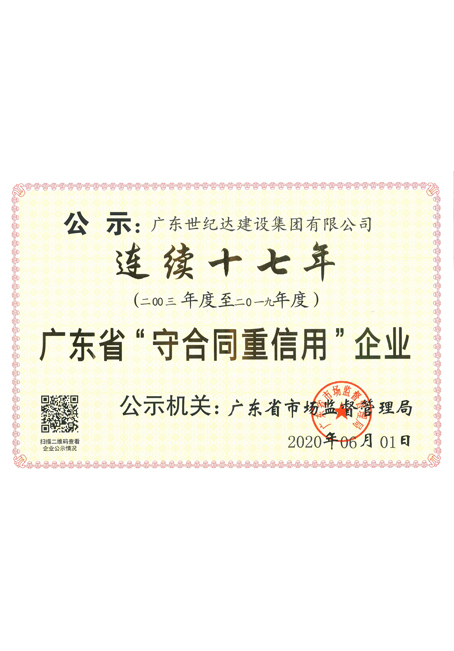 连续十七年广东省守合同重信用企业