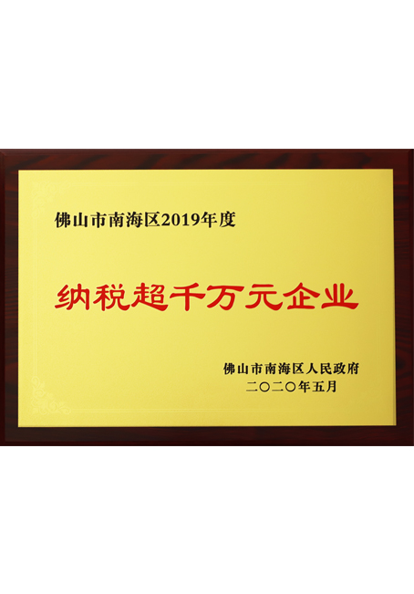 2019年度纳税超千万企业