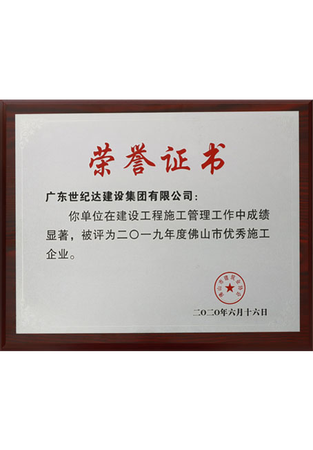 2019年度佛山市优秀施工企业