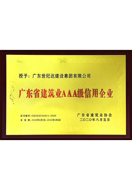 广东省建筑业AAA级信用企业