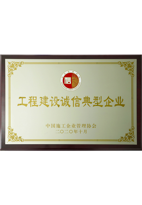 2020年度工程建设诚信典型企业