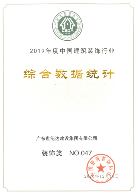 2019年度中国建筑装饰行业百强企业