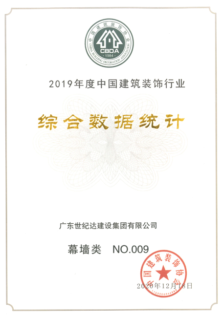 2019年度中国建筑幕墙行业百强企业